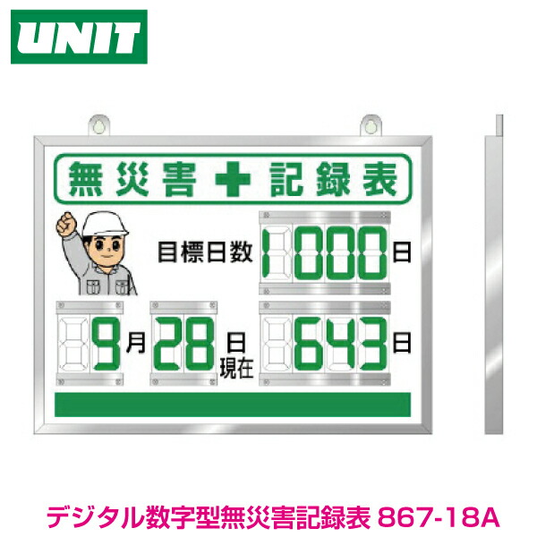 ユニット 867-18A デジタル数字型無災害記録表 本体一体型(屋内用) 454