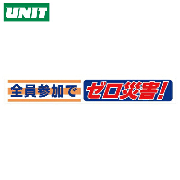 横断幕　全員参加でゼロ災害！　352-07
