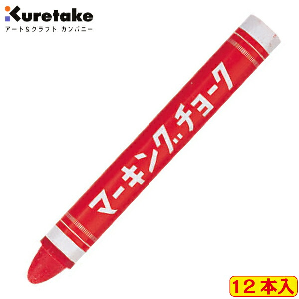 楽天市場 マーキングチョーク 赤 12本入 呉竹 Kuretake 保安用品専門店 Safety First