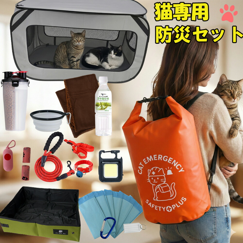 猫用 避難 防災セット ペット 猫 防災 グッズ 避難 リュック 大容量 ケージ 大きい トイレ セット ボトル ボウル 防臭袋 水 災害 地震 台風 大人気 避難時 たくさん入るリュック 折りたたみ