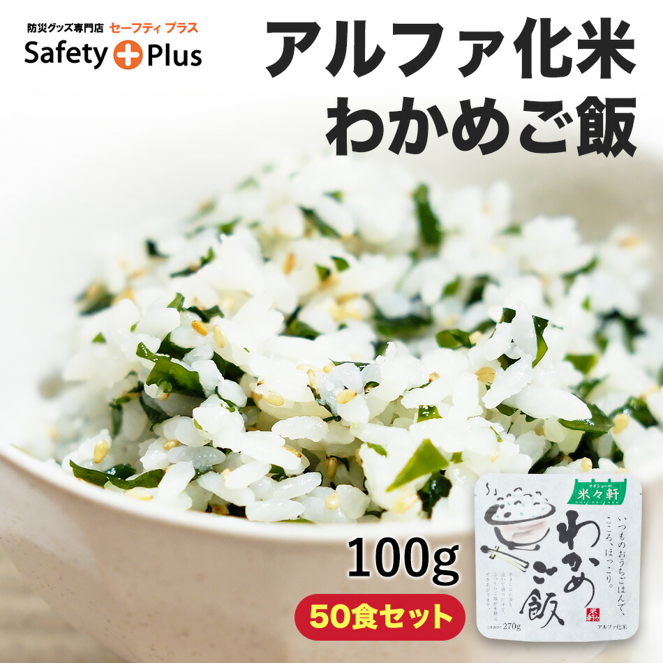 アルファ化米 米々軒 マイマイケン わかめご飯 100グラム 50食セット 非常食 ５年保存 ヤギショー