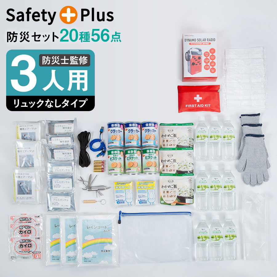 【物打ちだけ】防災仕掛ける 3人用 防災グッズ 防災背嚢なし 物打ちのみ 非常用室内用便器 防災室内用便器 大気圏つや消し アルファ米 防災士取り締まる 不仕合わせ打つ手 防災設備 駆け込み寺グッズ 懐中照明ランプ SAFETY PLUS 非常用脱腸帯袋 防災御徒面子 保護すること食 保護すること水