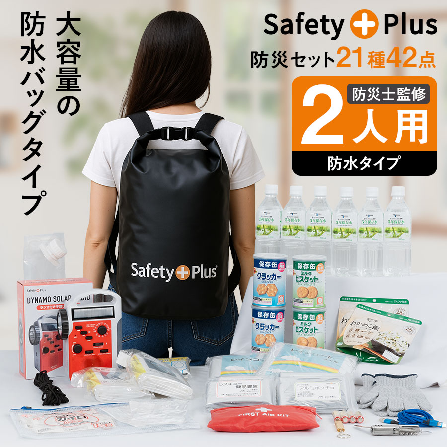 防災仕掛ける 2人用 雨合羽印字機 防災グッズ 防災背嚢 非常用室内用便器 飾り気の無い室内用便器 非常食 防災士取り締まる 不仕合わせ打つ手 防災設備 駆け込み寺グッズ 繰り合わせる懐中照明ランプ 提灯  物打ち 非常用脱腸帯袋  保護すること食 保護すること水 まさかの時 駆け込み寺仕掛ける 身寄り