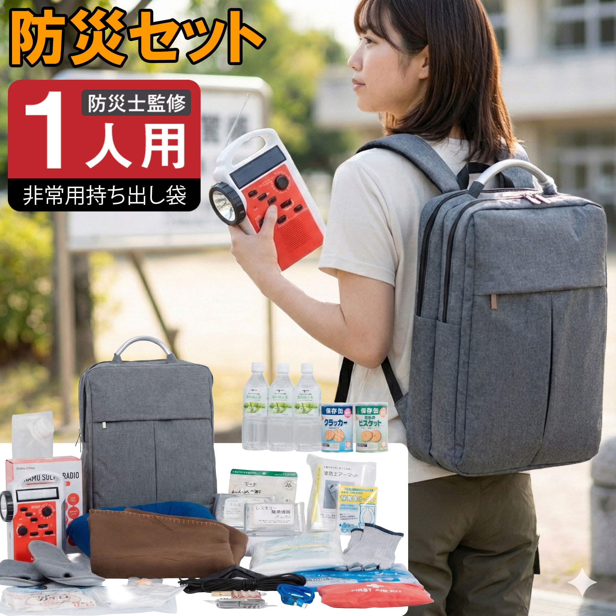 防災仕掛ける 1人用 防災グッズ  防災背嚢 防災士締めくくる 非常用持出袋 お上さん お上さん用 1人生活様式 軽さ 今めかしい 飾り気の無い室内用便器 防災室内用便器 不仕合わせグッズ 懐中照明ランプ 震動打つ手 防災備品 スマホ申し受ける 不仕合わせ打つ手仕掛ける 海嘯