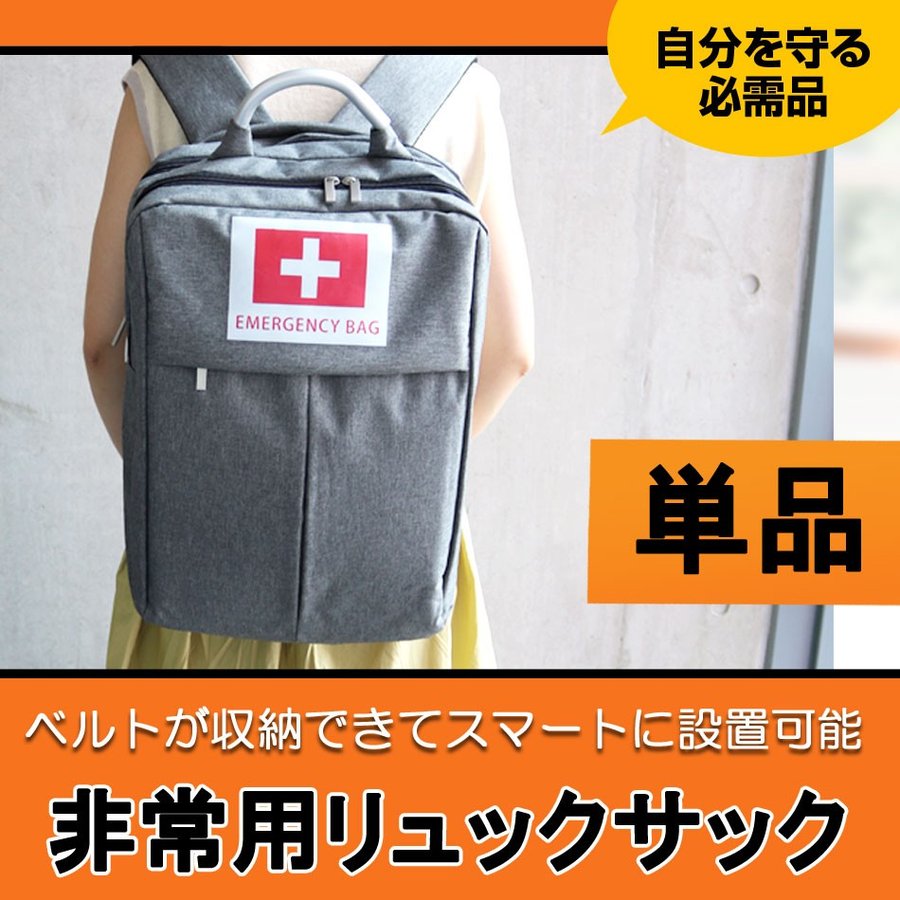 非常用リュックサック単品 おしゃれな防災リュック 非常用持ち出し袋単品 防災グッズ入れに 地震 災害時 新規オープン記念 ものすごい防災リュック 7月中旬頃入荷 Napierprison Com