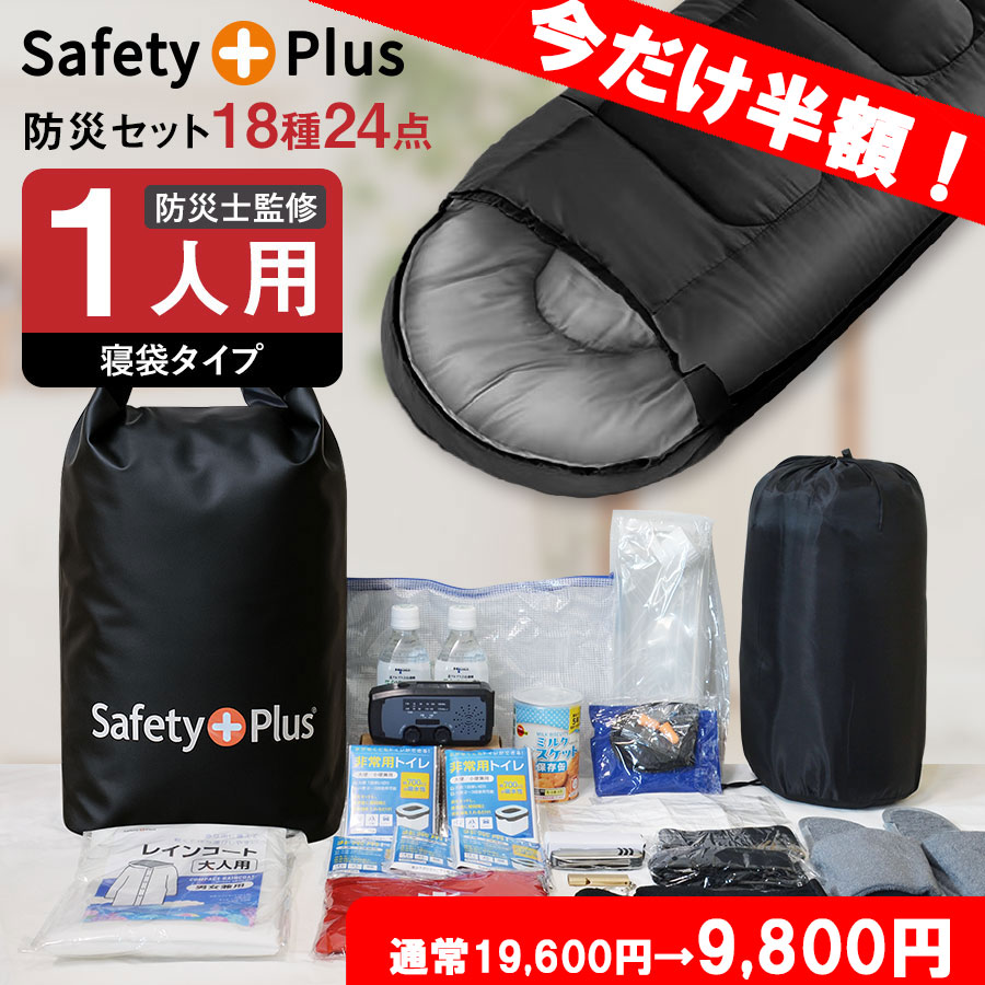 【半額セール★50%OFF】防災セット 1人用 寝袋タイプ シュラフ 防災グッズ 防災リュック 非常用トイレ 簡易トイレ 非常食 防災士監修 災害対策 防災用品 避難グッズ 手回し懐中電灯 寝袋 非常用持ち出し袋 保存水 緊急 避難セット 家族 帰宅困難 支援セット|防災グッズ専門店 SAFETY PLUS