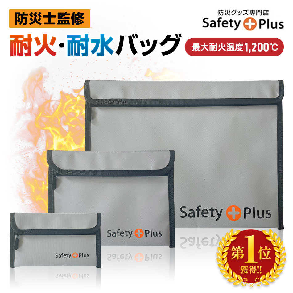 【楽天市場】【100円OFFクーポン】耐火バッグ 耐火ケース 【防災士監修】防災用 S・M・L 防災グッズ 防災セット 水害 火災 災害用