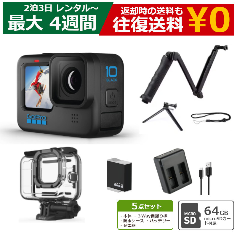 新品未使用 GoPro Hero5 ゴープロ お得な2点セット 楽天市場】【アクションカメラレンタル】GoPro HERO5 BLACK