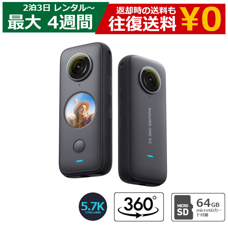 【最大15％OFFクーポン配布中】レンタル Insta360 ONE X2 アクションカメラ 360度カメラ インスタ360 10m防水IPX8 5.7K 手ブレ補正 超広角パノラマ撮影