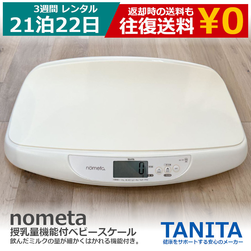 【楽天市場】【最大20％OFFクーポン配布中】 ベビースケール レンタル タニタ tanita nometa 授乳量機能付 ベビースケール アイボリー  BB-105-IV(1台) 【アルコール消毒済み】 赤ちゃん ベビー用品 ベビー はかり 計り 産院 母乳育児 授乳量 : モノマニアラボ