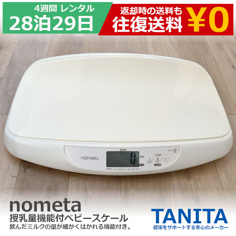 【楽天市場】【最大20％OFFクーポン配布中】 ベビースケール レンタル タニタ tanita nometa 授乳量機能付 ベビースケール アイボリー  BB-105-IV(1台) 【アルコール消毒済み】 赤ちゃん ベビー用品 ベビー はかり 計り 産院 母乳育児 授乳量 : モノマニアラボ