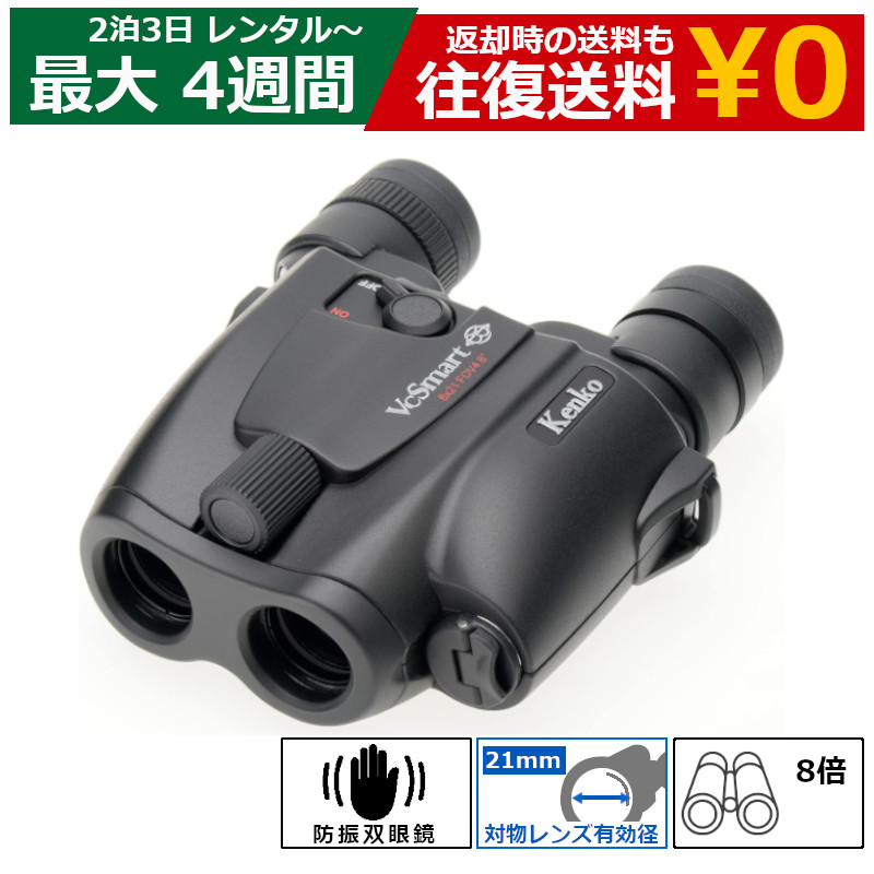 【最大限度15％OFF引き換え証離れ離れ中】【賃借】小型望遠鏡 防振小型望遠鏡 ケンコー VC Smart パウダーコンパクト 8×21 手ブレ手を加える ライブ用 音楽会 推し活 御覧なさる 軽さ 小型 パウダーコンパクト 未経験者