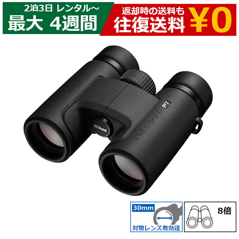 【最大限度15％OFF引き換え証離れ離れ中】【賃借】小型望遠鏡 ニコン PROSTAFF P7 8×30 ライブ用 音楽会 御覧なさる 軽さ 高コスパ 見分かりやすい 未経験者