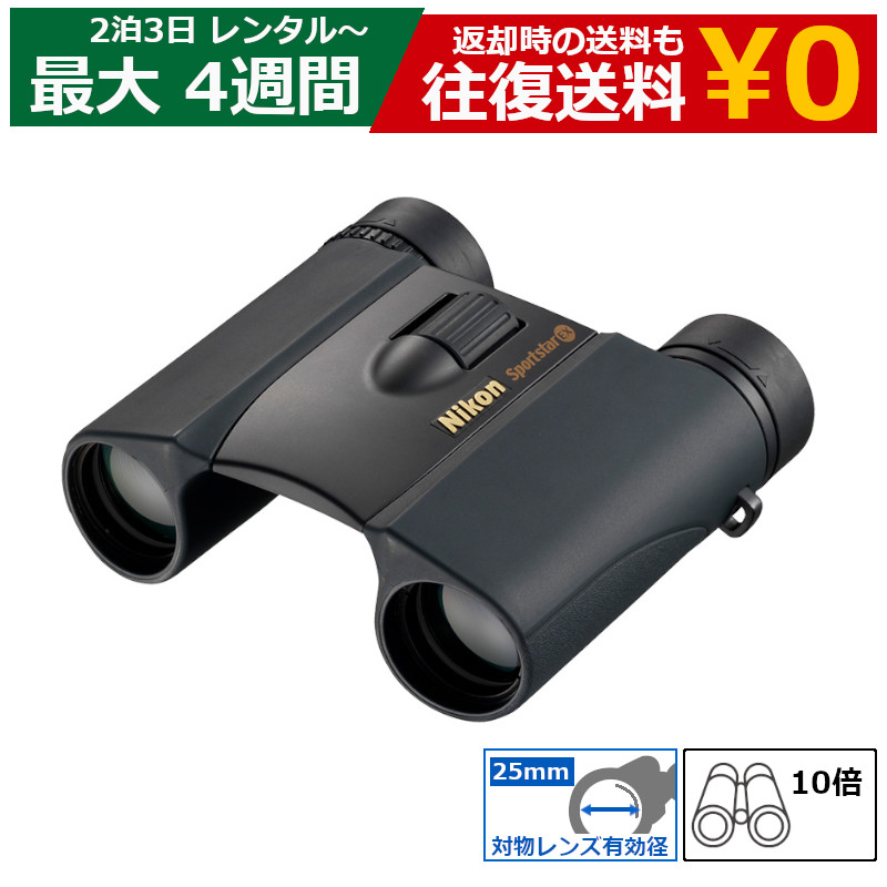 【最大15%OFFクーポン配布中】【レンタル】双眼鏡 ニコン スポーツスターEX 10×25D CF ライブ用 コンサート 観戦 コンパクト 高倍率 軽量 旅行 持ち運び|モノマニアラボ