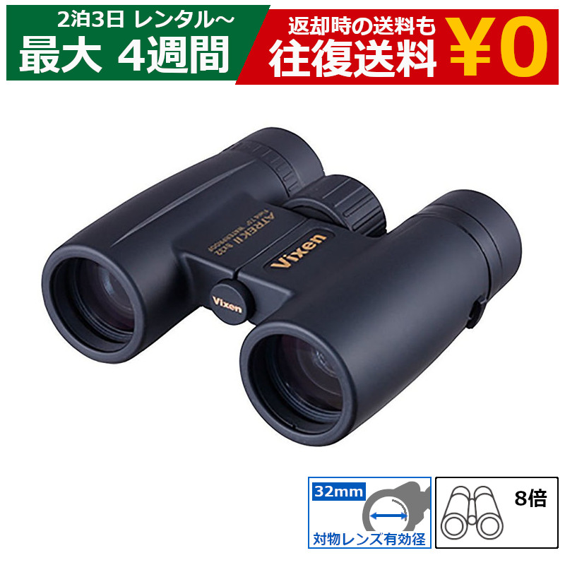 【最大限度15％OFF引き換え証離れ離れ中】【賃借】小型望遠鏡 ビクセン アトレックII HR8×32WP ライブ用 音楽会 御覧なさる 雨合羽 高性能 晴れ晴れしい アウトドア