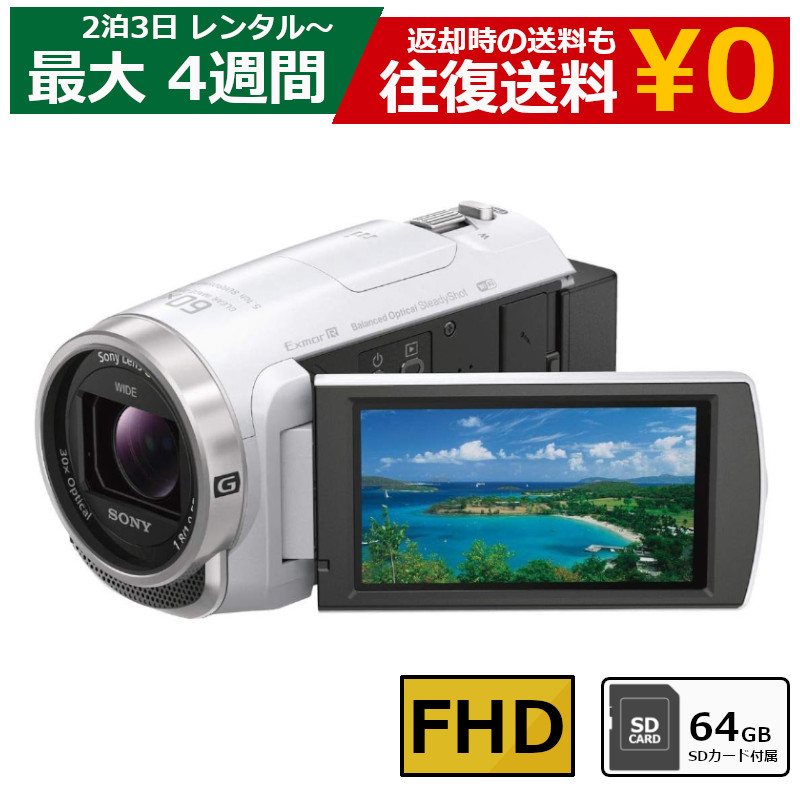 楽天市場】【10％OFFクーポン配布中】 レンタル ビデオカメラ SONY HDR-CX470 フルHDビデオカメラ 64GB SDカードセット :  モノマニアラボ