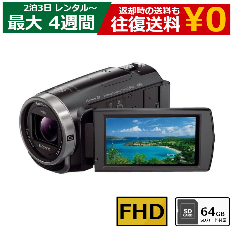 楽天市場】【最大20％OFFクーポン配布中】 レンタル ビデオカメラ SONY HDR-CX470 フルHDビデオカメラ 64GB SDカードセット  : モノマニアラボ