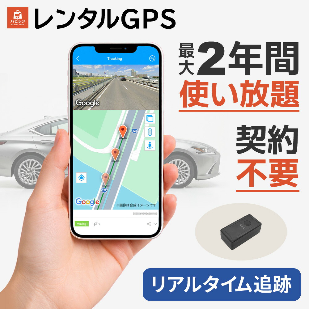 【最大15％OFFクーポン配布中】【レンタル】レンタルGPS GPS 小型 追跡 見守り 迷子防止 盗難対策 最長2年使い放題｜モノマニアラボ
