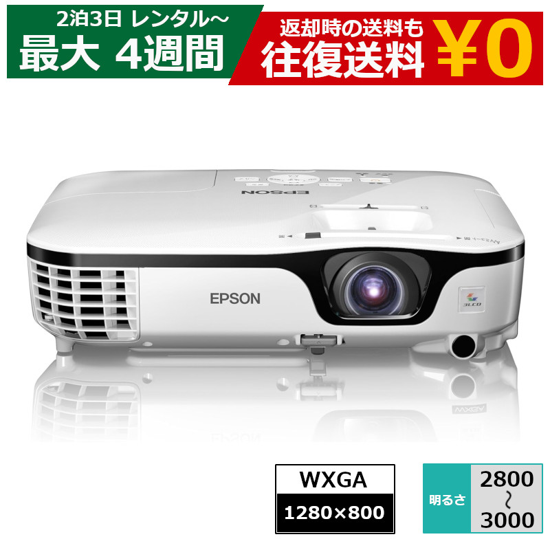 賃借 映写機 EPSON 移動性映写機 WXGA 【機種は特定化できません】 パソコン・周辺機器-その他