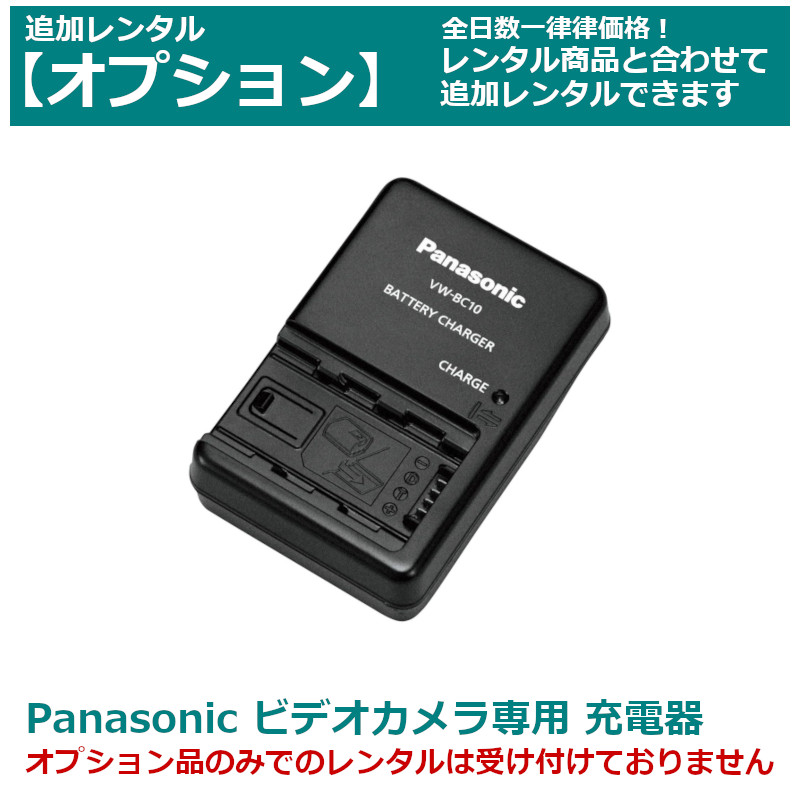 楽天市場】【オプション レンタル】Panasonic ビデオカメラ 専用 