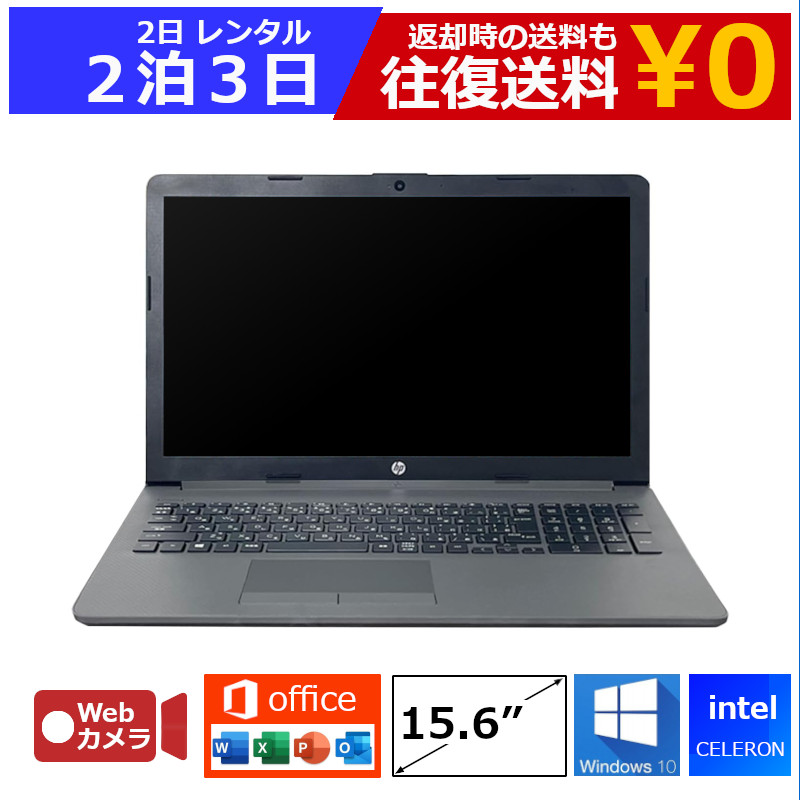 【最大15％OFFクーポン配布中】レンタル 2泊3日 パソコン MOS試験 Celeron/8GB/SSD/Webカメラ付き/DVDドライブ/Windows10/Office付き/15.6型 ノートパソコン 【機種は指定できませ】 超特価モデル