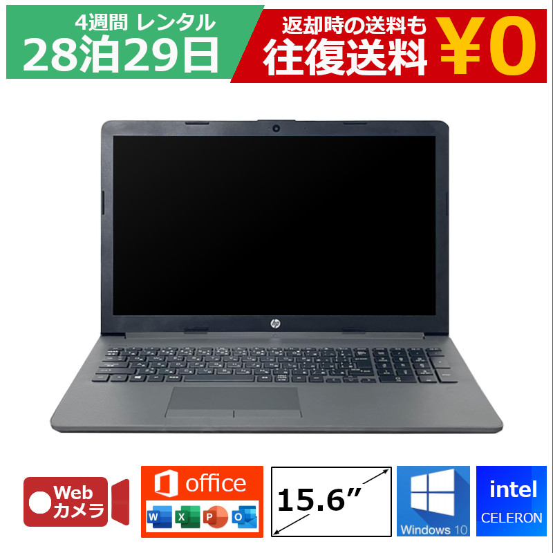 【最大15％OFFクーポン配布中】レンタル 4週間 パソコン MOS試験 Celeron/8GB/SSD/Webカメラ付き/DVDドライブ/Windows10/Office付き/15.6型 ノートパソコン 【機種は指定できませ】 超特価モデル