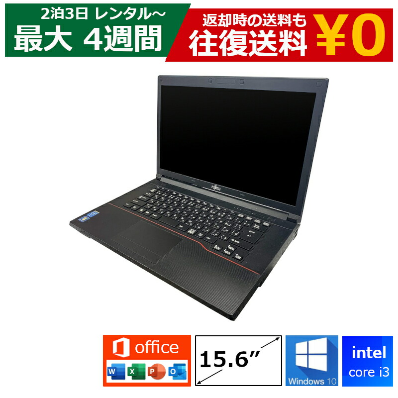 【最大15％OFFクーポン配布中】レンタル パソコン MOS試験 Core i3/8GB/SSD/Webカメラ付き/DVDドライブ/Windows10/Office付き/15.6型 ノートパソコン 【機種は指定できませ】 特価モデル