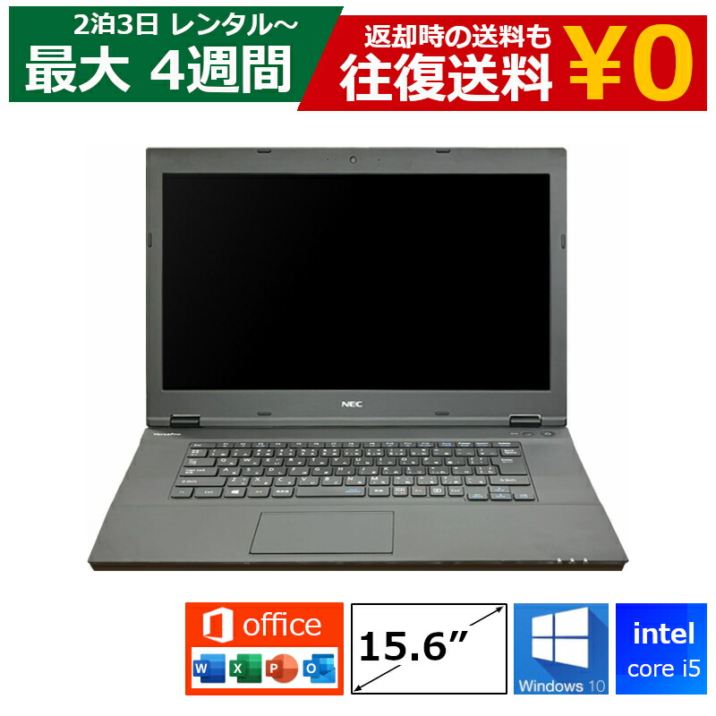 【最大15％OFFクーポン配布中】レンタル パソコン MOS試験 Core i5/8GB/SSD/Webカメラ付き/Windows10/Office付き/15.6型 ノートパソコン 【機種は指定できませ】 スタンダード特価モデル