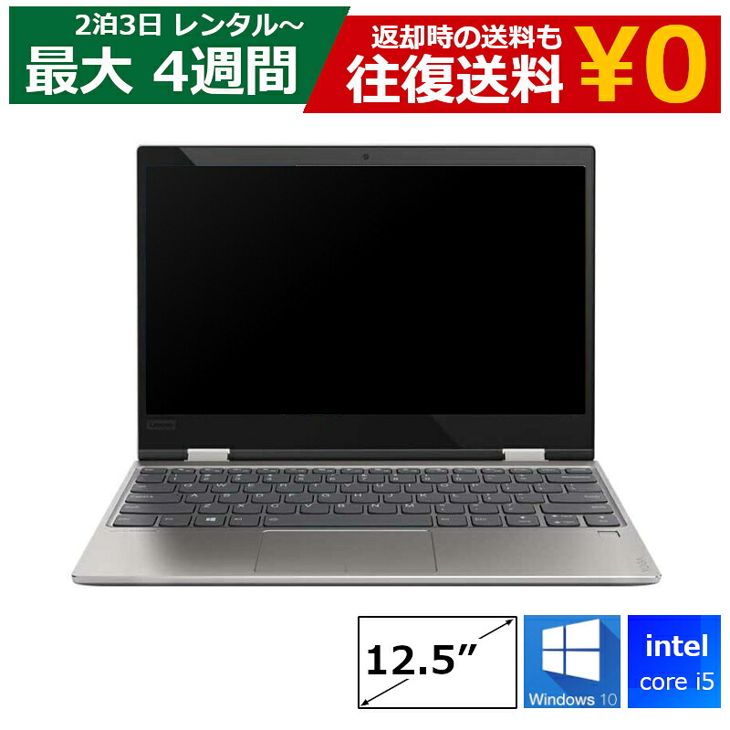 【最大10％OFFクーポン配布中】レンタル パソコン Core i5/8GB/SSD/カメラ付き/DVDドライブなし/Windows10/12.5型 ノートパソコン 【機種は指定できません】 ※オフィスソフトは付属しておりません スタンダードモデル