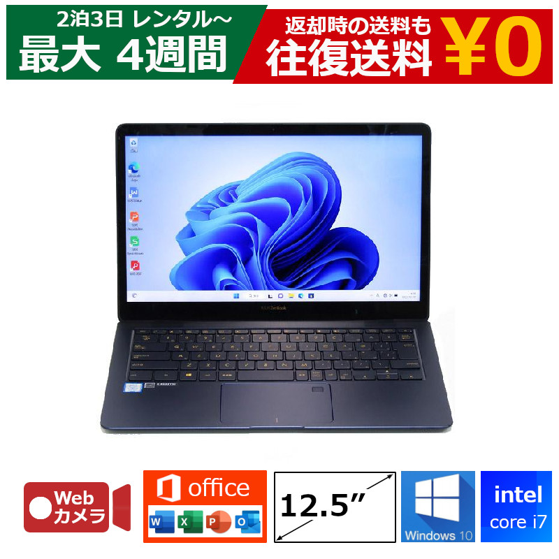 【最大15％OFFクーポン配布中】レンタル パソコン Core i7 8GB SSD Webカメラ付き DVDドライブなし Windows10 12.5型 Office付き ノートパソコン 【機種は指定できません】 MOS試験対策 ハイスペックモデル 軽量 9,017円