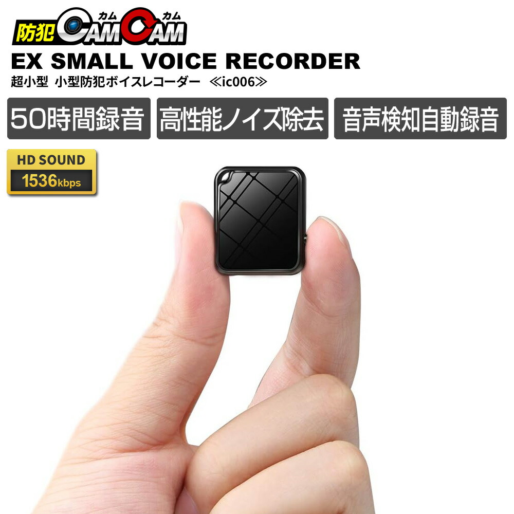【最高限度15％OFF引き換え証散り散り中】ボイスレコーダー 小型 長時間年代順の継続吹き込み 吹き込み機 超小型 集積回路リコーダー 高性能響動めきはね除ける 集積回路-006 防犯カムカム