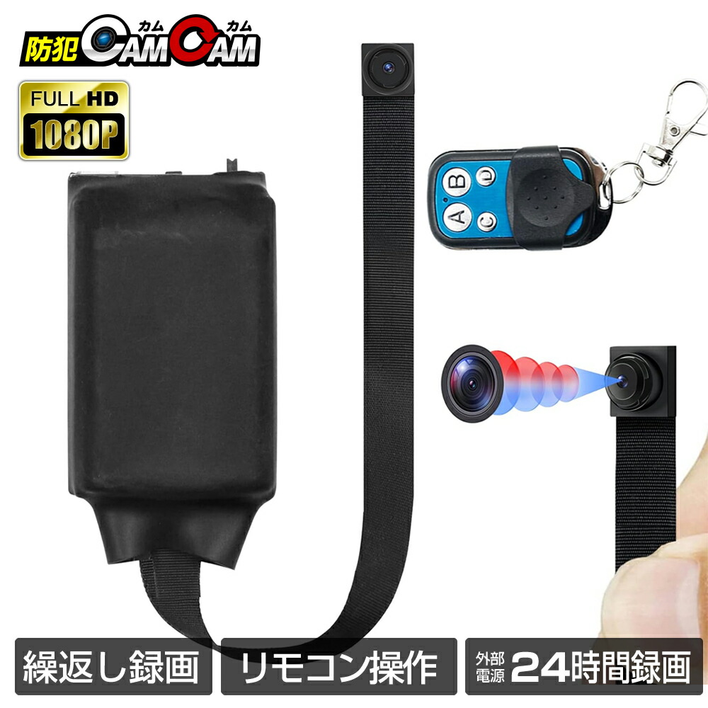 【最大15%OFFクーポン配布中】防犯カメラ 小型 屋内 室内用 小型カメラ 基板型 MC-UT026 高画質 リモコン操作 11時間長時間録画 繰返し録画機能搭載 動体検知機能 浮気調査 証拠撮影 防犯カムカム