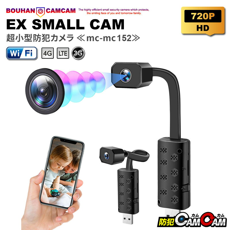 【最大15％OFFクーポン配布中】防犯カメラ 小型 屋内 室内用 見守りカメラ ペットカメラ wifi 小型カメラ 超小型 MC-MC152 スマホ 遠隔 wifi 高画質 24時間 連続録画 暗視撮影 120度広角レンズ 監視カメラ 浮気調査 証拠撮影 防犯カムカム｜モノマニアラボ