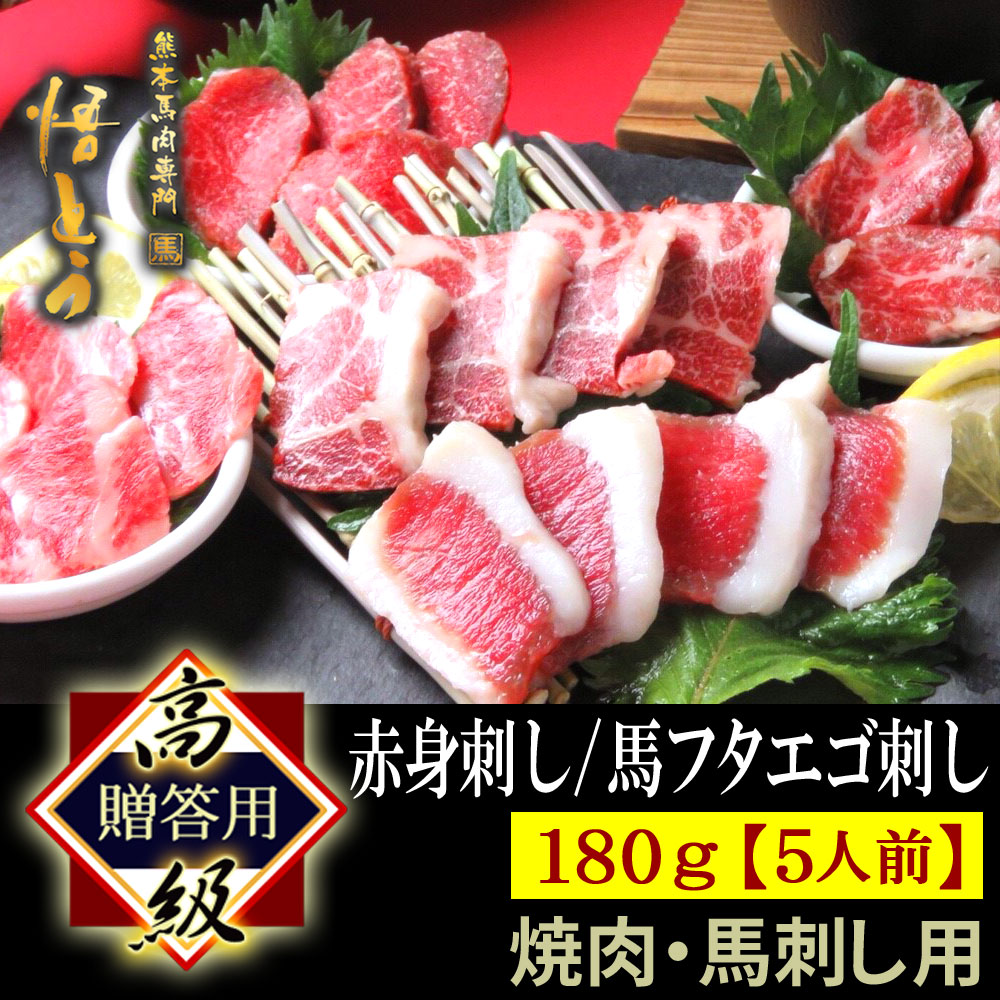 敬老の日 ギフト 馬刺し 高級 馬肉 180g 詰め合わせ 夏ギフト 快気祝い 馬刺 馬肉 ギフト 赤身 馬フタエゴ刺し スライス 5人前 悟とう Salon Raquet De