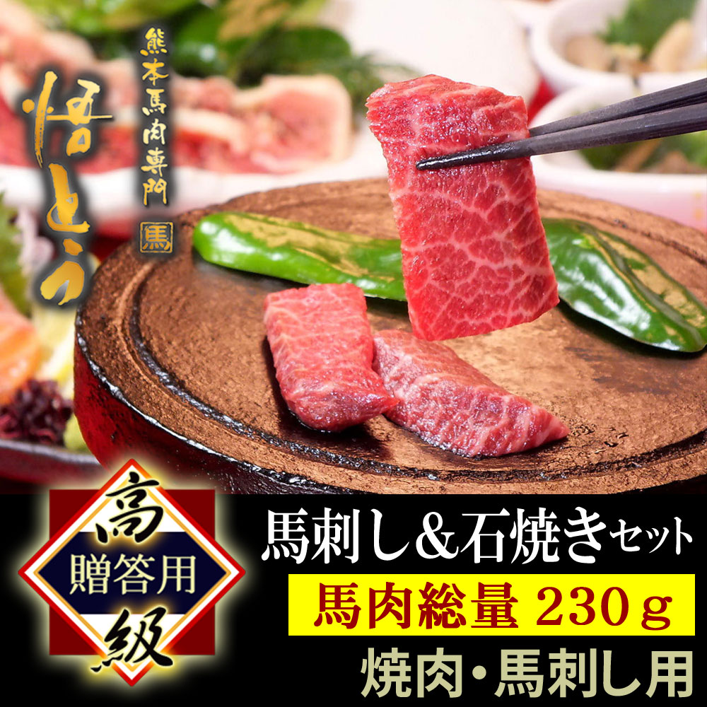 魅力的な 馬刺し 高級 馬肉 230g 詰め合わせ 快気祝い 馬刺 ギフト 馬ヒモ 馬トロ 桜メンチカツ スライス 焼肉 悟とう 石焼セット  fucoa.cl