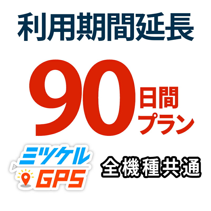 【最大限度15％OFF引き換え証散り散り中】賃借取りひろげる90昼日なか腹積もり ミツケルGPS