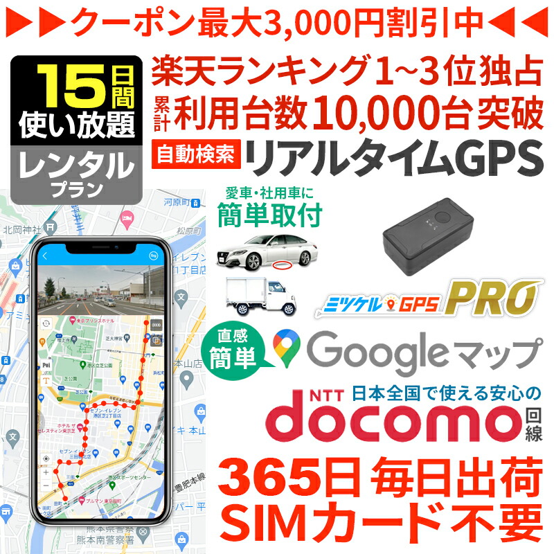 【最大15％OFFクーポン配布中】GPS 追跡 車 小型 発信機 月額不要 【15日使い放題】 レンタルGPS ミツケルGPS プロ 車両盗難 盗難防止 盗難対策 車につける GPS 磁石 取り付け 浮気調査 車両追跡 超小型GPS リアルタイム検索