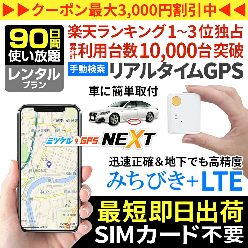 【最大15％OFFクーポン配布中】GPS 追跡 子供 車 小型 発信機 月額不要 【90日使い放題】 レンタルGPS ミツケルGPS ネクスト 車両盗難 盗難防止 盗難対策 車につける GPS 磁石 取り付け 浮気調査 車両追跡 超小型GPS リアルタイム検索｜モノマニアラボ