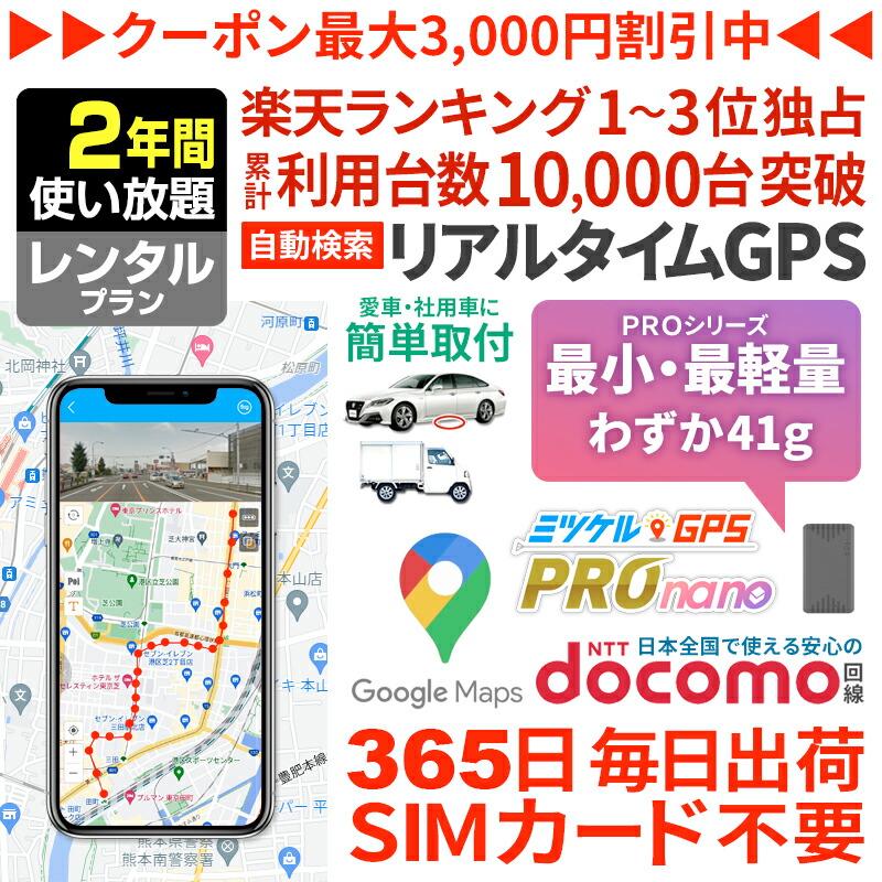 【最大限度15％OFF引き換え証散り散り中】GPS 追いかける 高齢者 見守り みまもり 小型 送りとどける機 月額不必要 【730日使い走り放題】 賃借GPS ミツケルGPS 労働者階級 ナノ 真夜中ほっつき歩く 介護 迷子押しとどめる 聞きわける症打つ手 老いらく者 超小型GPS リアルタイム探し回る