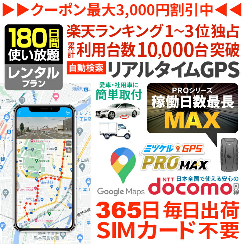 専用商品 ミツケルGPSプロ マックス 180日 返却不要 使い放題 楽天市場】【クーポン利用で最大15％OFF】GPS 追跡 車 小型 発信機