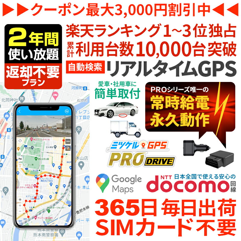 専用商品 ミツケルGPSプロ マックス 180日 返却不要 使い放題 専用商品 ミツケルGPSプロ マックス 180日 返却不要 使い放題 専用商品