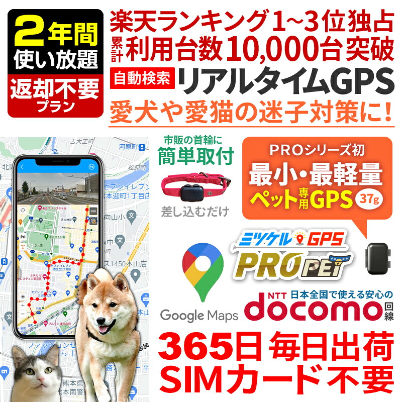 【最大15％OFFクーポン配布中】【返却不要】ペット用 GPS 追跡 小型 発信機 レンタルGPS 【730日使い放題】 ミツケルGPSプロ PET 犬 猫 専用 ペット見守り 迷子防止 首輪装着可能 リアルタイム位置検索 ジーピーエス 検索無制限｜モノマニアラボ