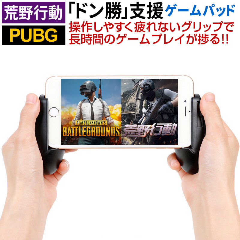 楽天市場 クーポンで10 Off 荒野行動 Pubg モバイル コントローラー ゲームパッド Iphone Ipad Android 対応 荒野行動コントローラー 視野性アップ あす楽 総合卸問屋fortune