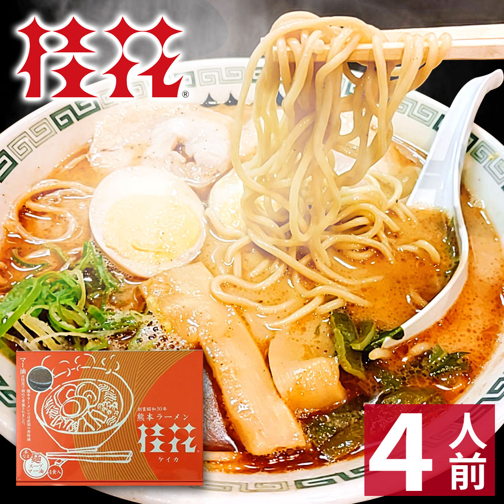 楽天市場 父の日ギフト 熊本 ラーメン 4食入 桂花ラーメン 化粧箱入 贈答用 ギフト らーめん 人気 お取り寄せグルメ ご当地 ラーメン 豚骨 ラーメン とんこつラーメン グルメ あす楽 総合卸問屋fortune