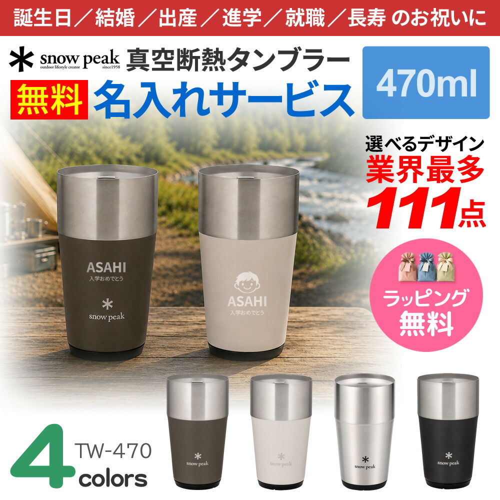 【最大限度15％OFFクーポン券別れ別れ中】スノーピーク タンプラー 名入れ 最多111ひな型 名まえ入れ サーモ 吸い筒 470ml snow peak 無意味さ断熱 差し上げ物 御祭り 差し上げ物 差し上げ物