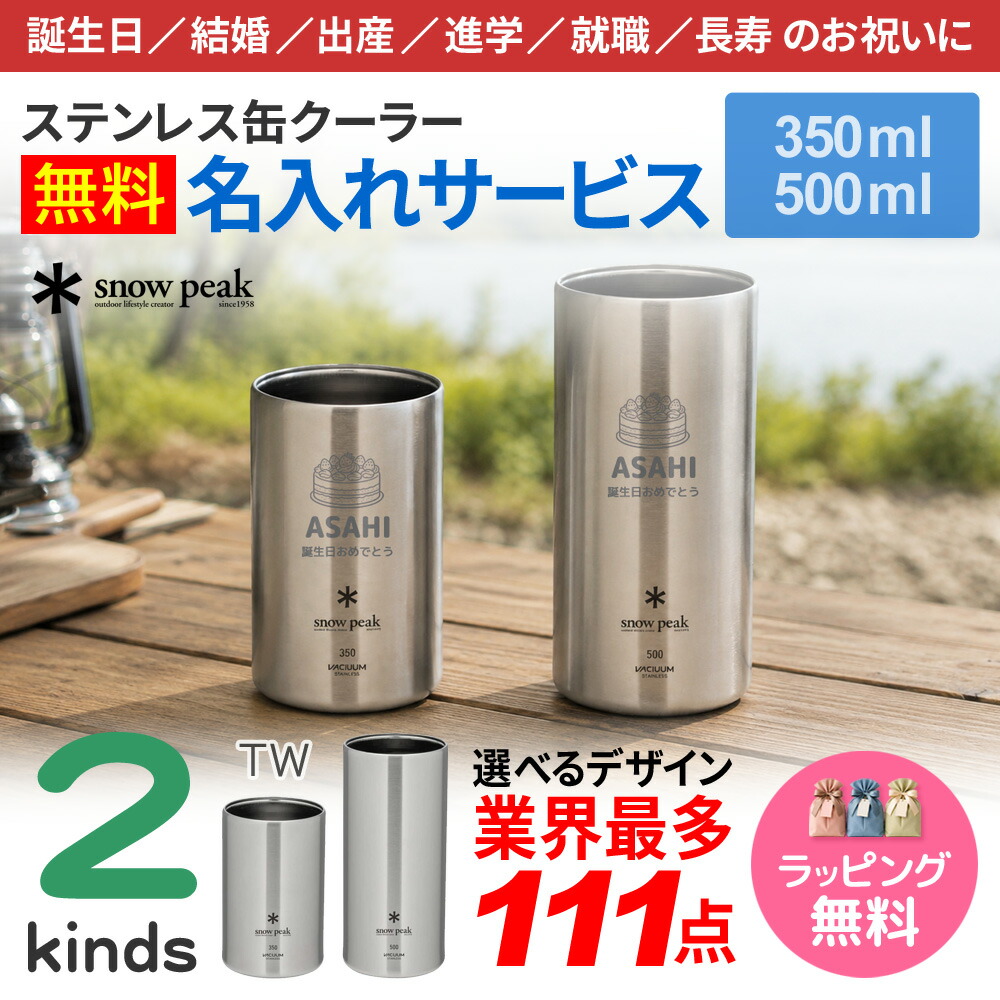 【最大限度15％OFFクーポン券別れ別れ中】スノーピーク タンプラー 缶空調設備 名入れ 最多111ひな型 名まえ入れ 350ml 500ml snow peak tw-355 tw-505 差し上げ物 御祭り 差し上げ物 差し上げ物