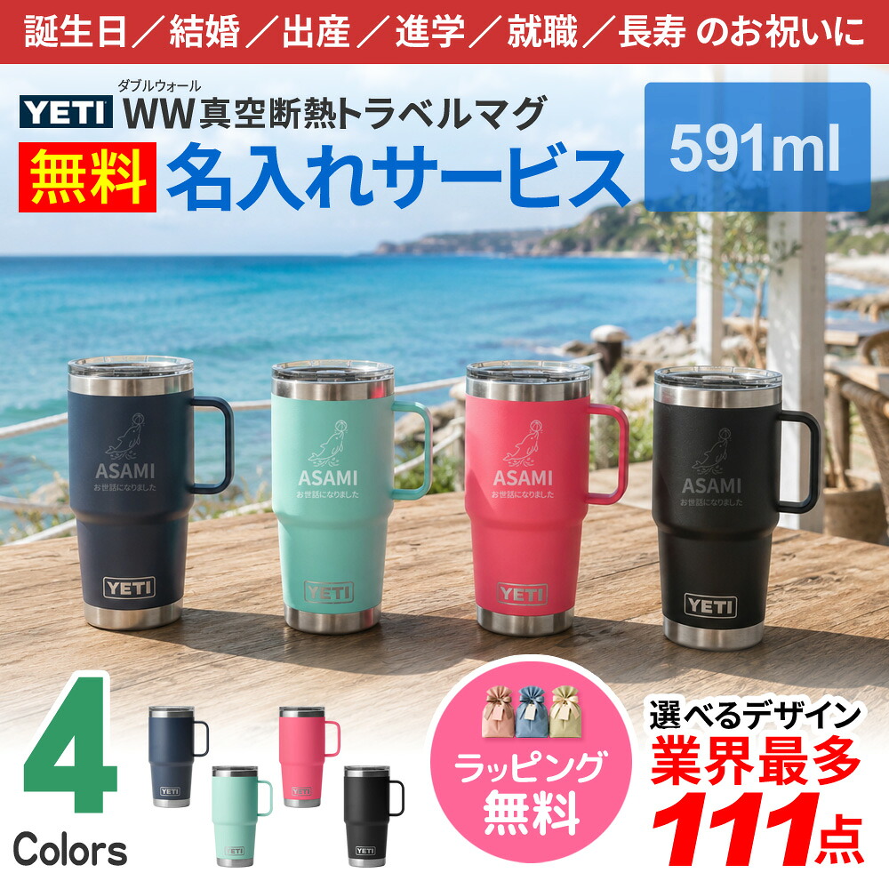 【最大15％OFFクーポン配布中】YETI マグカップ 名入れ 最多111デザイン ネーム入れ タンブラー 591ml Rambler 食洗機対応 プレゼント お祝い 贈り物 ギフト｜モノマニアラボ