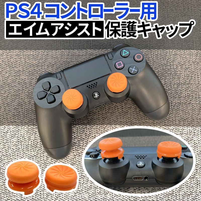 楽天市場 クーポンで最大 Off Ps4 コントローラー 用 Fps アシストキャップ Fps Freek Vortex Kontrolfreek Ps4 並行輸入品 総合卸問屋fortune