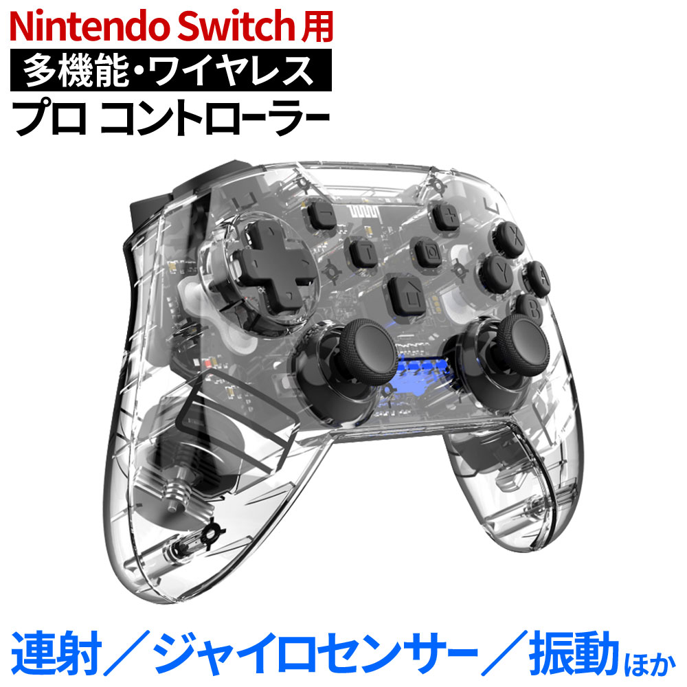 楽天市場 クーポンで Off Nintendo Switch コントローラー スケルトン スイッチ コントローラー Nintendo Switch Pro ワイヤレス コントローラー 無線タイプ ジャイロセンサー Turbo機能 総合卸問屋fortune