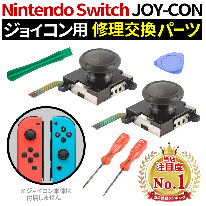 楽天市場 クーポン最大 Off ジョイコン 修理 セット 任天堂スイッチ Joy Con スティック 修理交換用パーツ 修理器具 工具セット ジョイコン 修理パーツ Nintendo Switch ジョイコン コントローラー 修理セット Joy Con 修理キット ポイント10倍 総合卸問屋